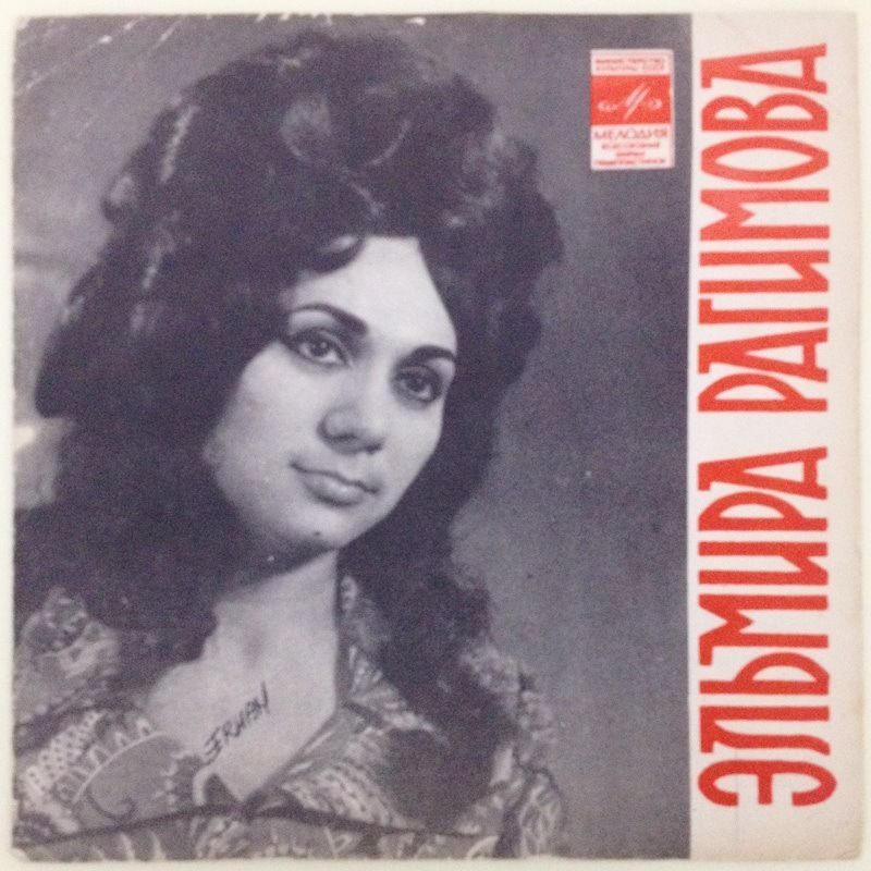 Поёт Эльмира Рагимова