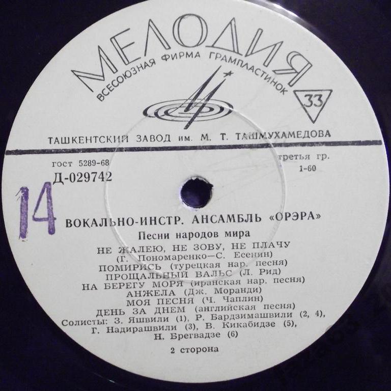 ВИА «ОРЭРА»: Песни народов мира