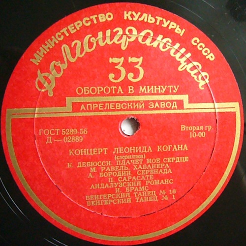 Л. Коган (скрипка)