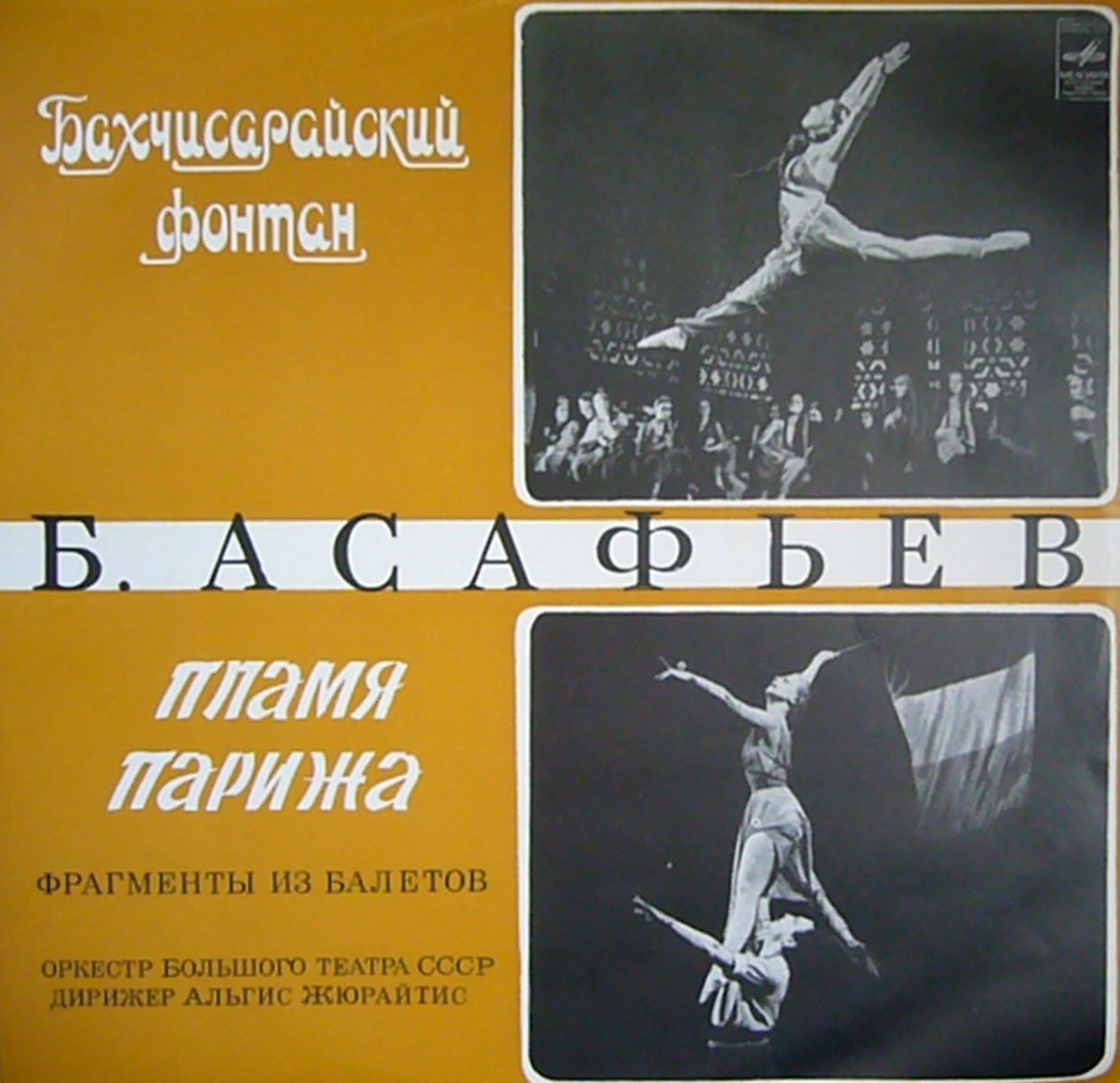 Борис АСАФЬЕВ (1884-1949). Фрагменты из балетов