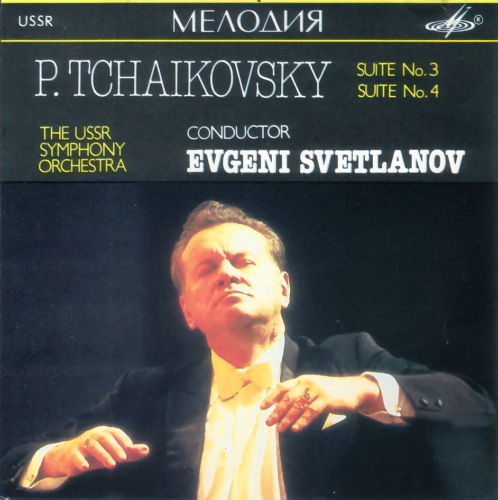 П. ЧАЙКОВСКИЙ. Сюиты № 3,4. "Антология русской симфонической музыки. Дирижер Е. Светланов" (74)