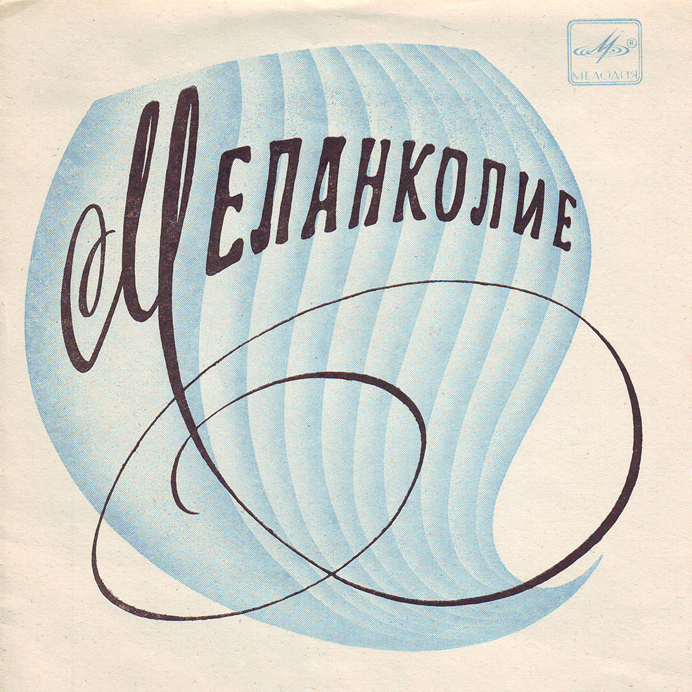 Меланколие