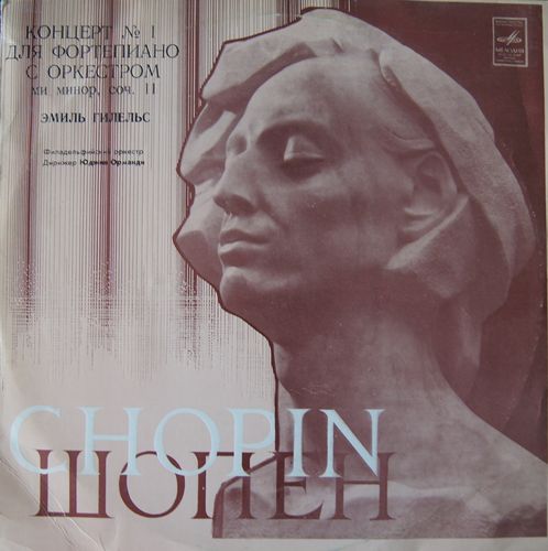 Ф. Шопен: Концерт № 1 для фортепиано с оркестром ми минор, соч. 11 (Э. Гилельс)