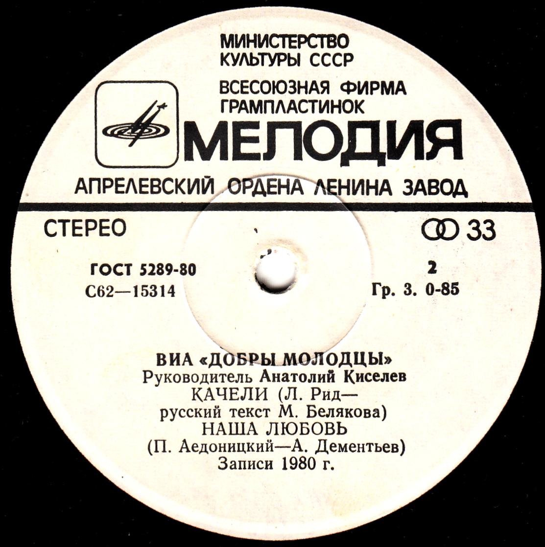 ВИА "ДОБРЫ МОЛОДЦЫ", руководитель Анатолий КИСЕЛЕВ