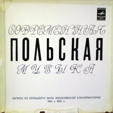 Современная польская музыка