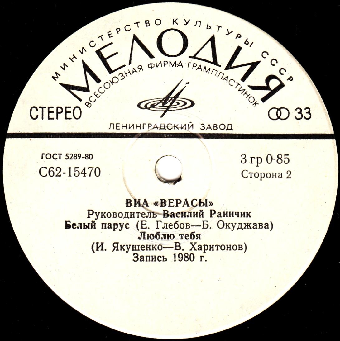 ВИА "Верасы"