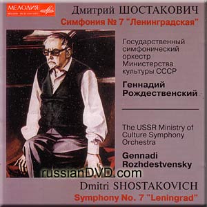 Шостакович - Симфония № 7 "Ленинградская"
