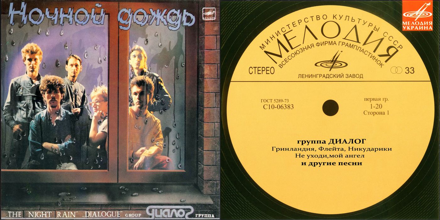 Группа "Диалог" (Мелодия-Украина)
