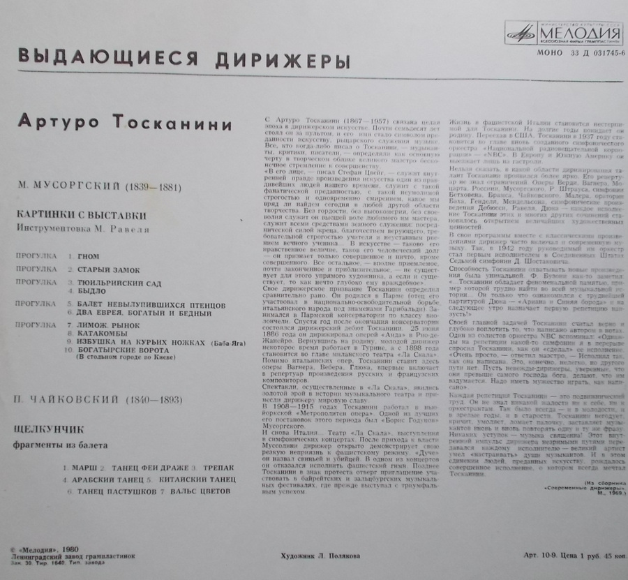 Артуро ТОСКАНИНИ [Выдающиеся дирижёры]