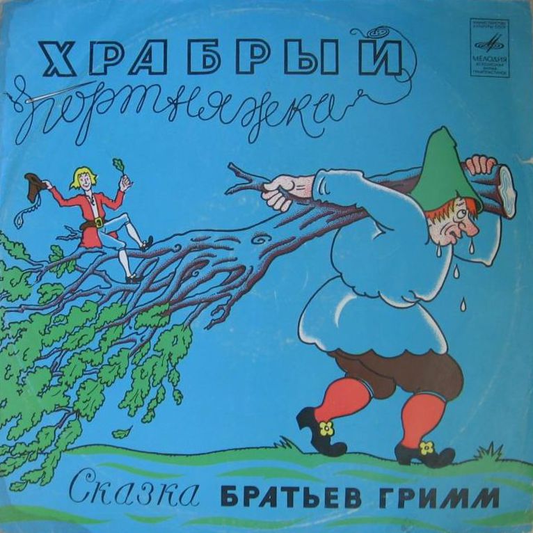 Братья Гримм. Храбрый портняжка