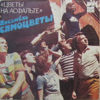 ВИА «Самоцветы». Цветы на асфальте