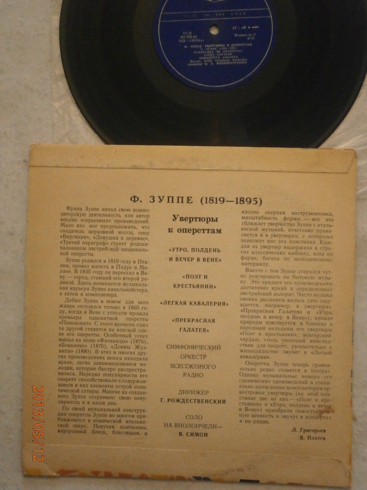 Ф. ЗУППЕ: Увертюры к опереттам (Г. Рождественский)