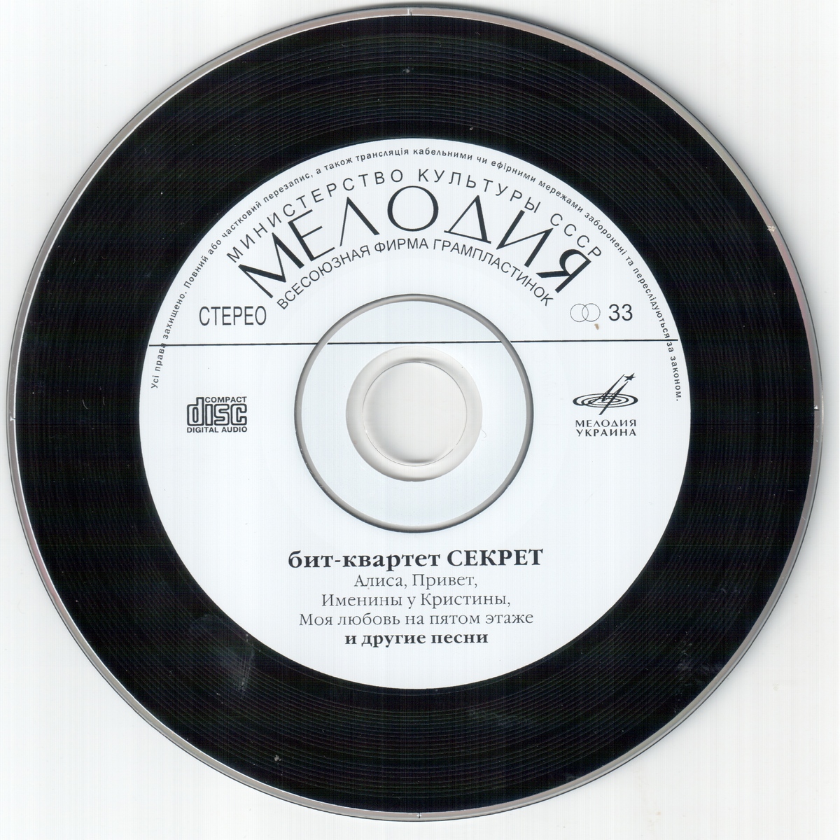 Бит-квартет "Секрет" (Мелодия-Украина)