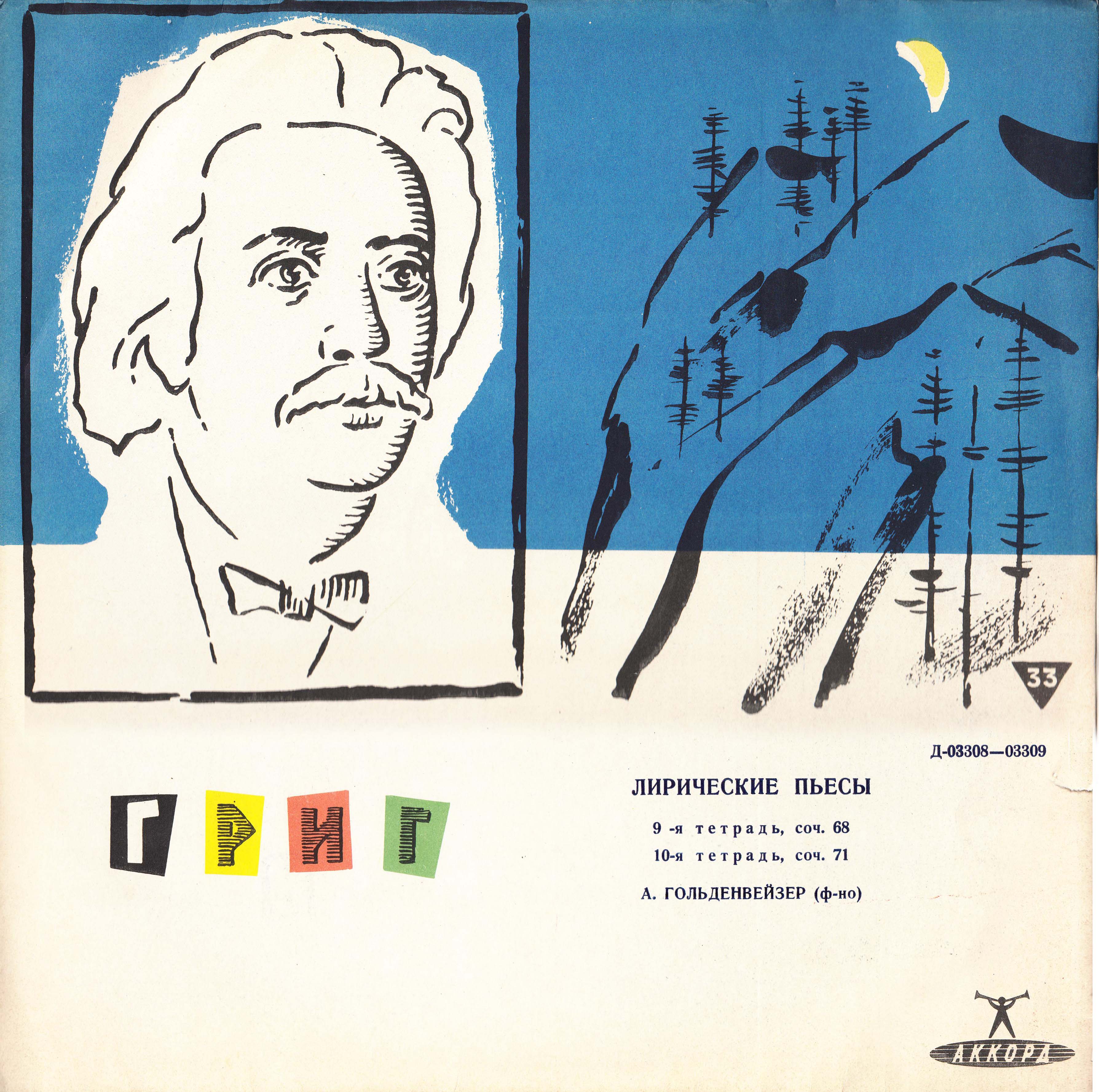 Э. Григ: Лирические пьесы (9-я и 10-я тетради) (А. Гольденвейзер, ф-но)
