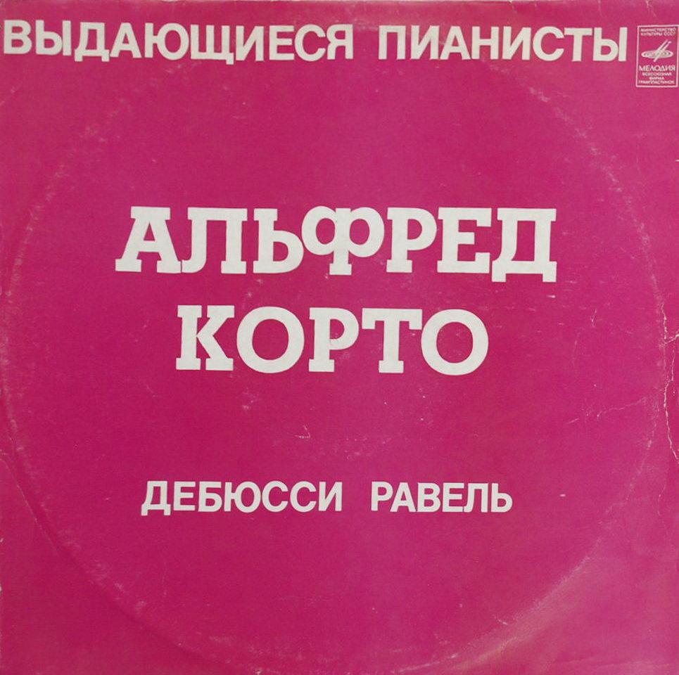 Альфред Корто (ф-но)