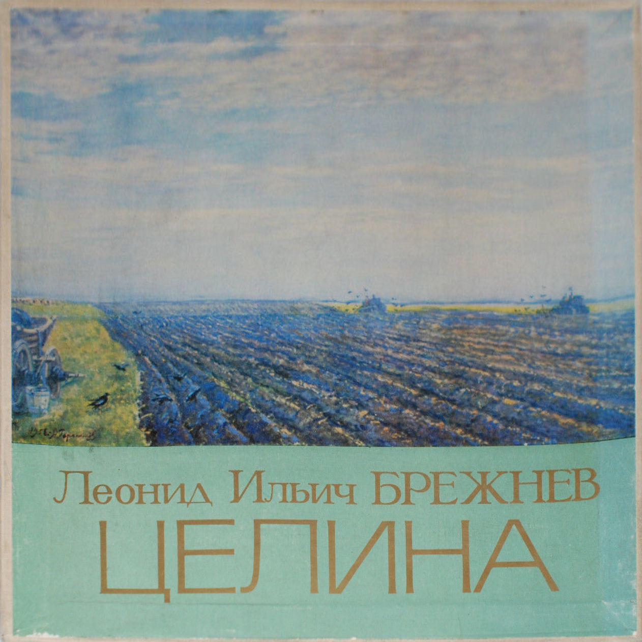 Л. И. БРЕЖНЕВ (1906): Целина. Читает Ю. Каюров