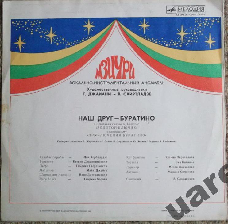 ВИА МЗИУРИ "Наш друг - Буратино"