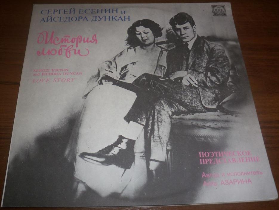 СЕРГЕЙ ЕСЕНИН И АЙСЕДОРА ДУНКАН. ИСТОРИЯ ЛЮБВИ. Поэтическое представление.Автор и исполнитель Алла Азарина