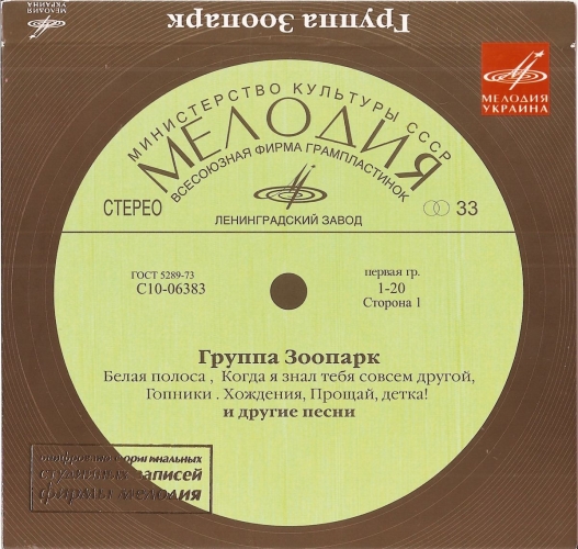 Группа "Зоопарк" (Мелодия-Украина)