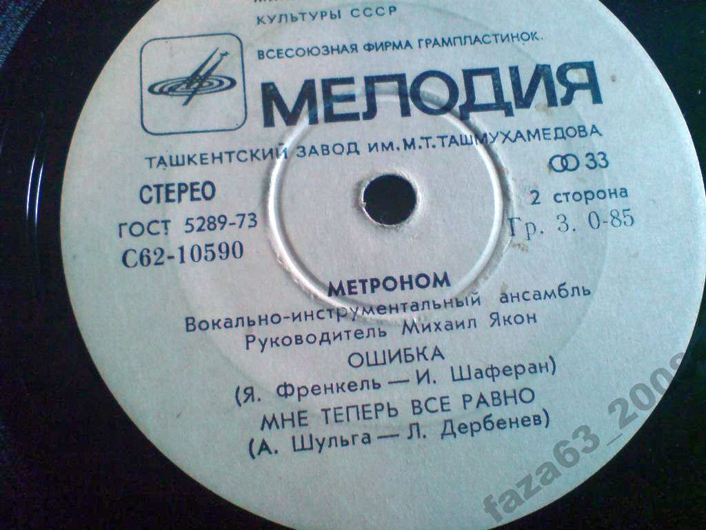 ВИА "Метроном"