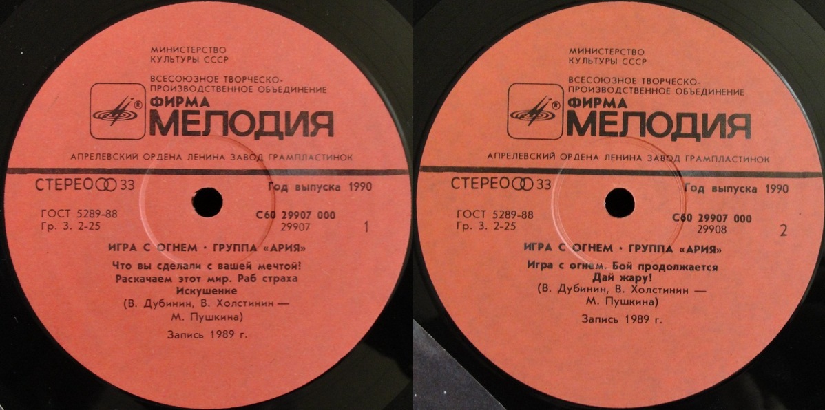 Группа "АРИЯ". «Игра с огнем»