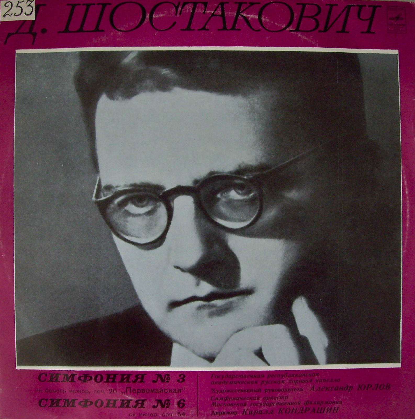 Д. Шостакович: Симфонии № 3,  № 6 (К. Кондрашин)