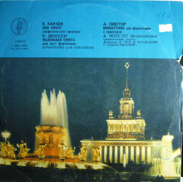 К. КАРАЕВ, К. ДЕБЮССИ, А. ОНЕГГЕР