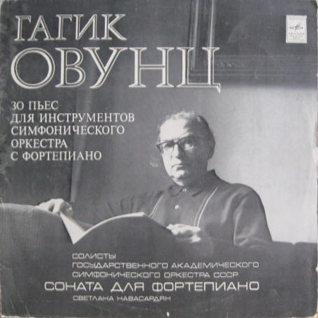 Г. ОВУНЦ (1930): Тридцать пьес для инструментов симфонического оркестра с ф-но.