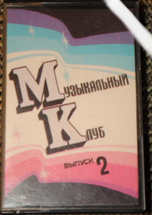 Музыкальный клуб. Выпуск 2