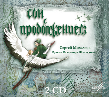 Сергей Михалков: Сон с продолжением. Музыка Владимира Шаинского