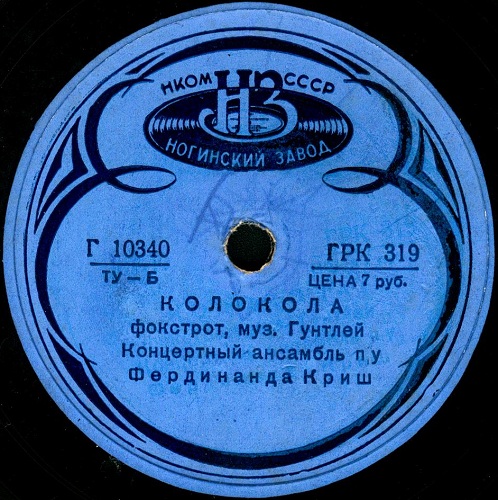 Концертный ансамбль п/у Ф. Криша - Колокола / Розита