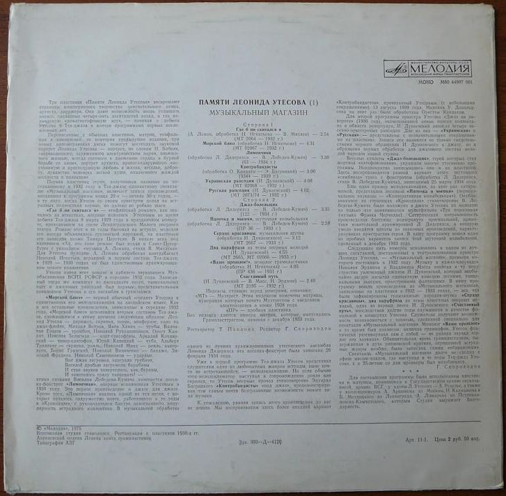 Памяти Леонида Утёсова (1). Музыкальный магазин