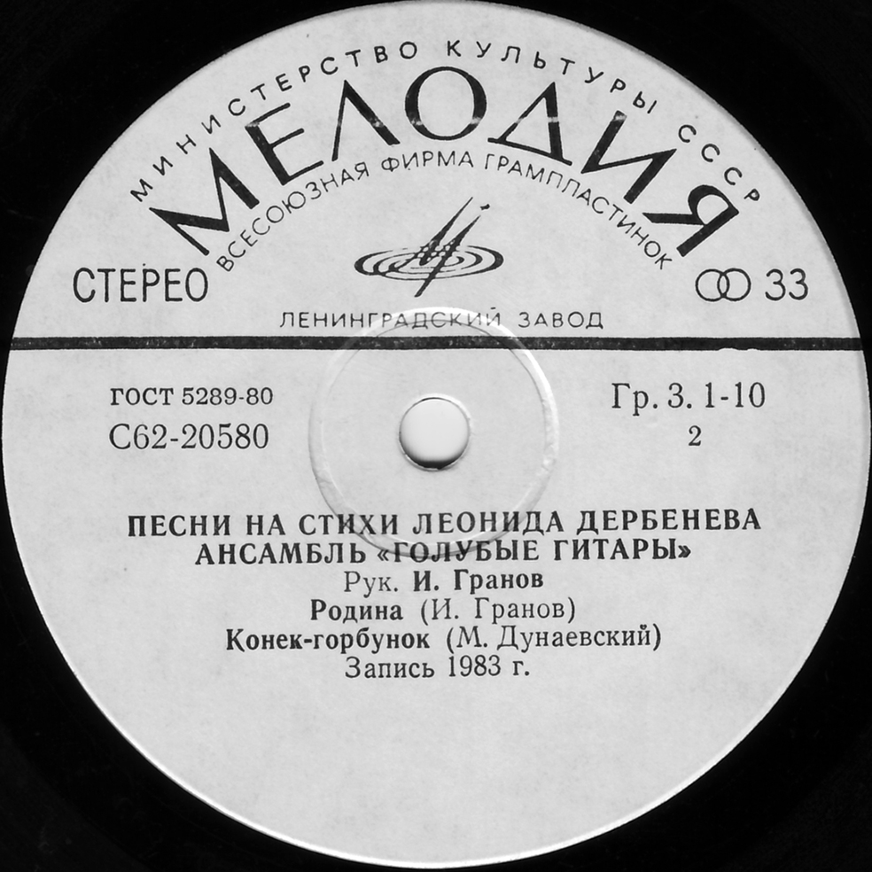 Синтез-труппа Игоря Гранова «Голубые гитары». Песни на стихи Леонида Дербенева