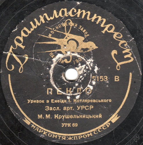 Марьян Крушельницкий - Дiдона та еней / Пекло
