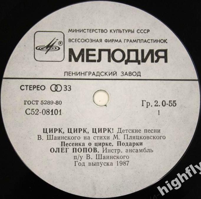 Олег ПОПОВ. «Цирк, Цирк, Цирк!». Детские песни