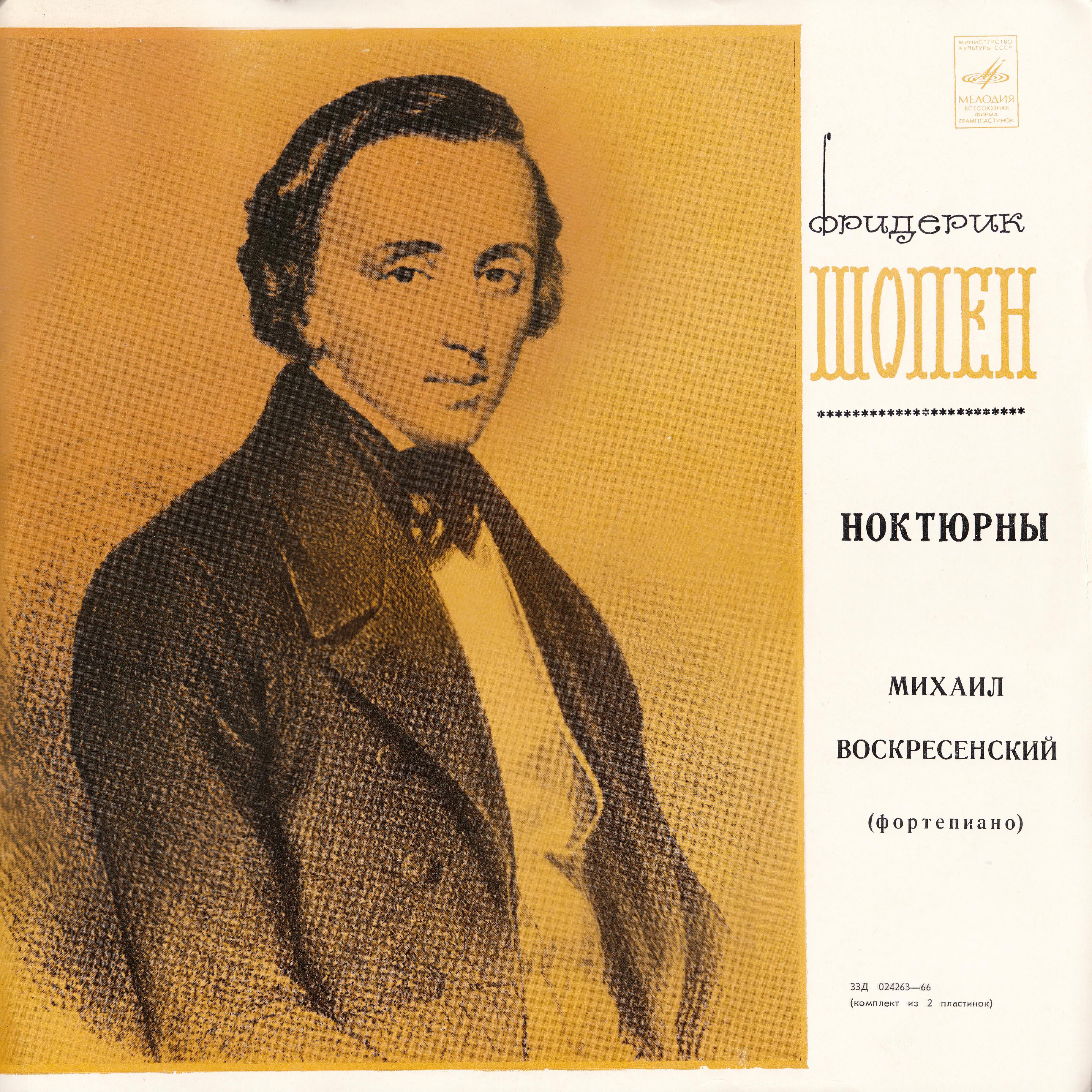 Ф. ШОПЕН Ноктюрны (Михаил Воскресенский, ф-но)