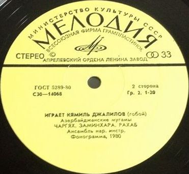 Кямиль ДЖАЛИЛОВ (Камил Ҹəлилов, р.1938) "Играет Кямиль Джалилов (гобой). Азербайджанские мугамы"