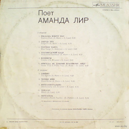 Поёт Аманда Лир