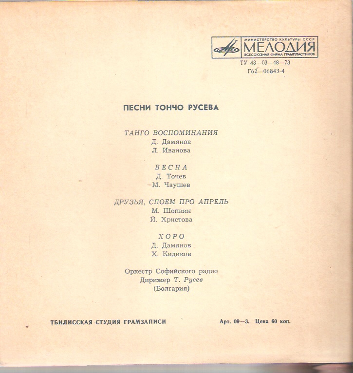 Песни Тончо Русева