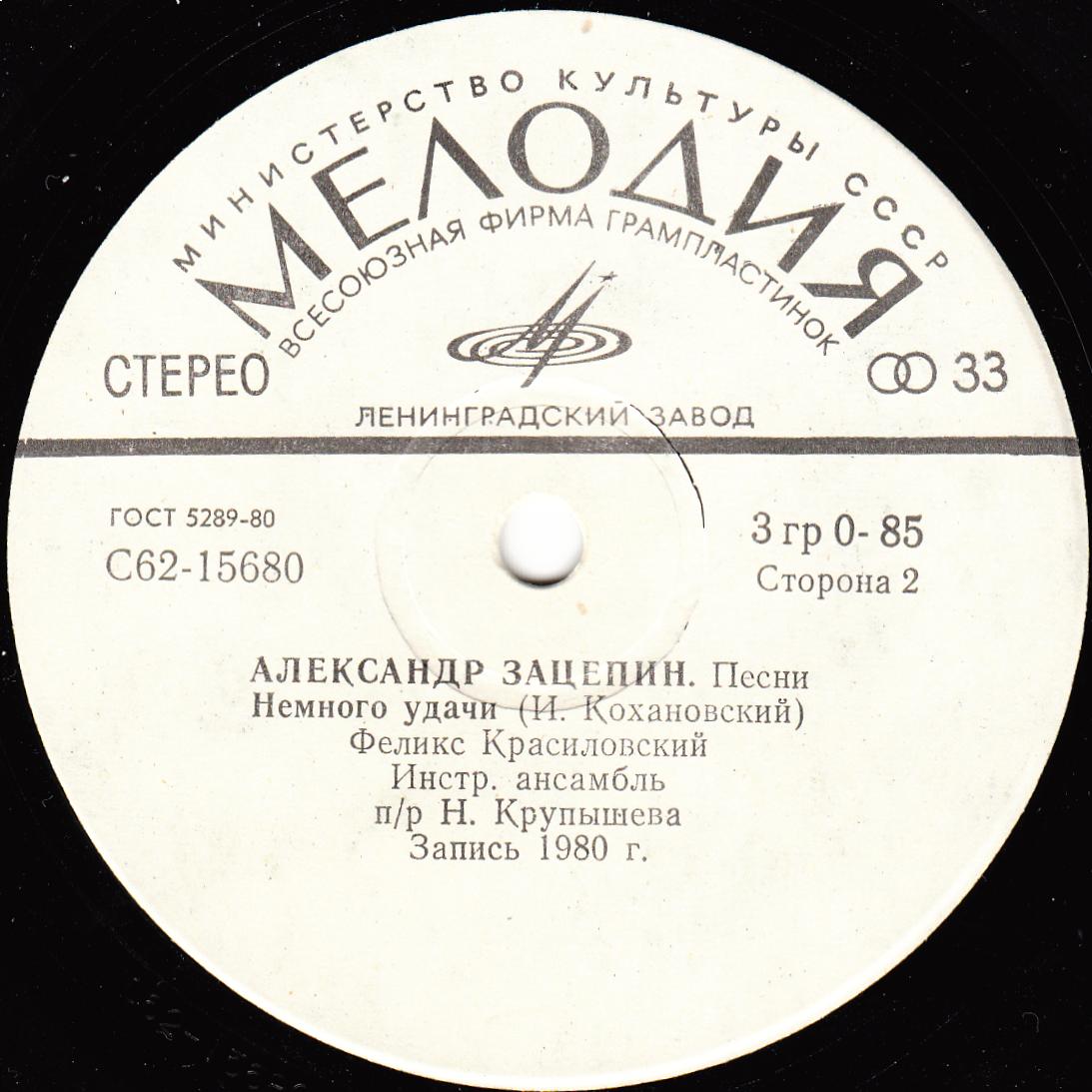 Александр Зацепин. Песни. Поет Феликс Красиловский