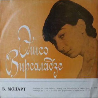 В. Моцарт: Концерты №№ 15, 17 для фортепиано с оркестром (Элисо Вирсаладзе)