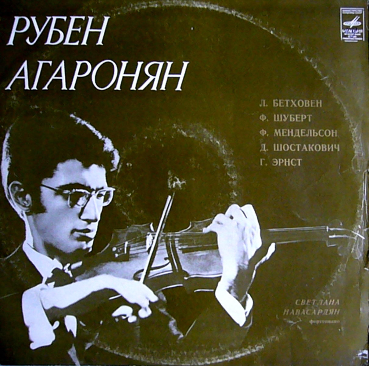 Рубен Агаронян (скрипка)