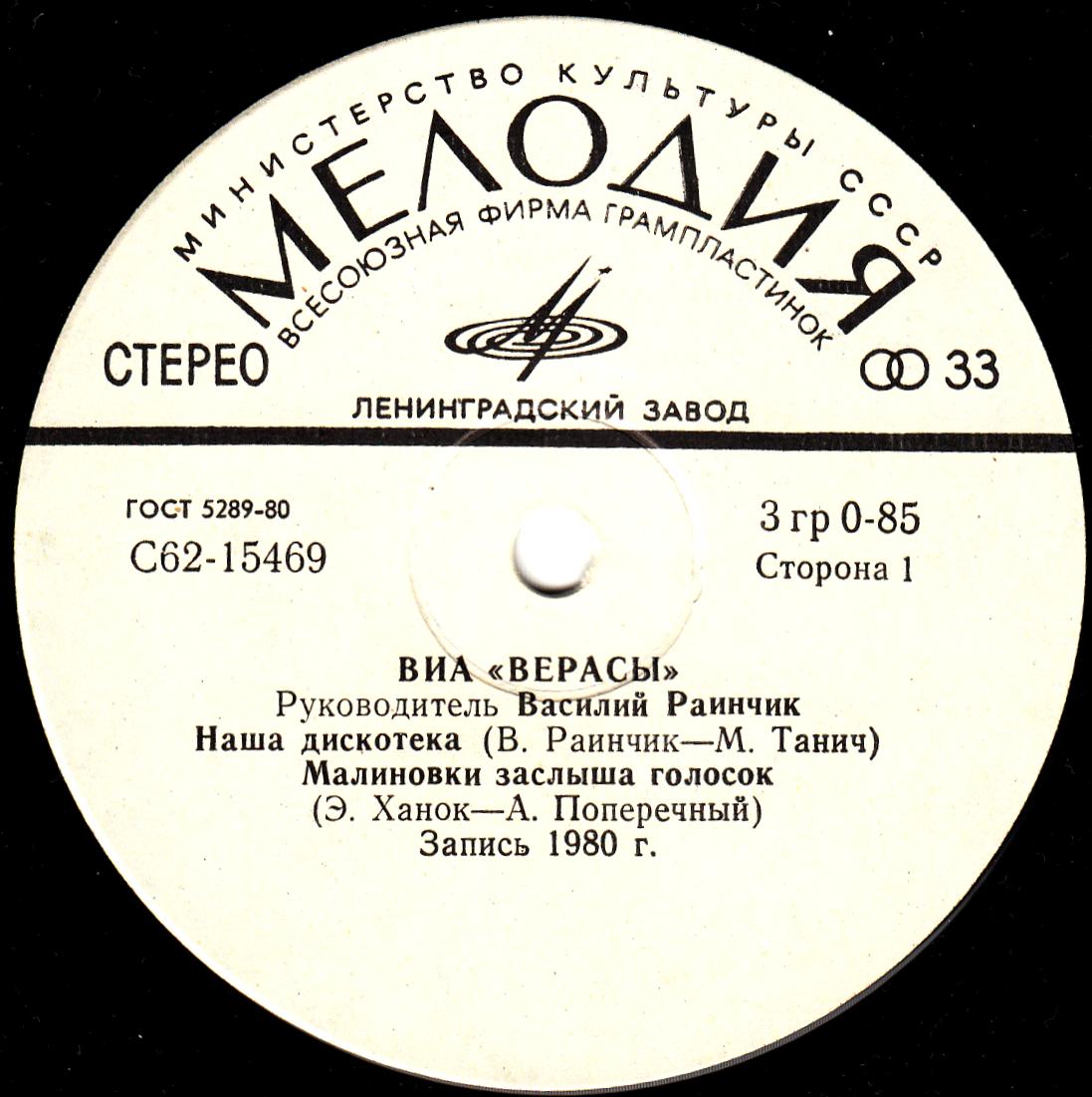 ВИА "Верасы"