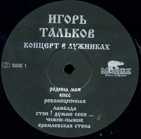 Игорь ТАЛЬКОВ. Концерт 23 февраля 1991 года в Лужниках
