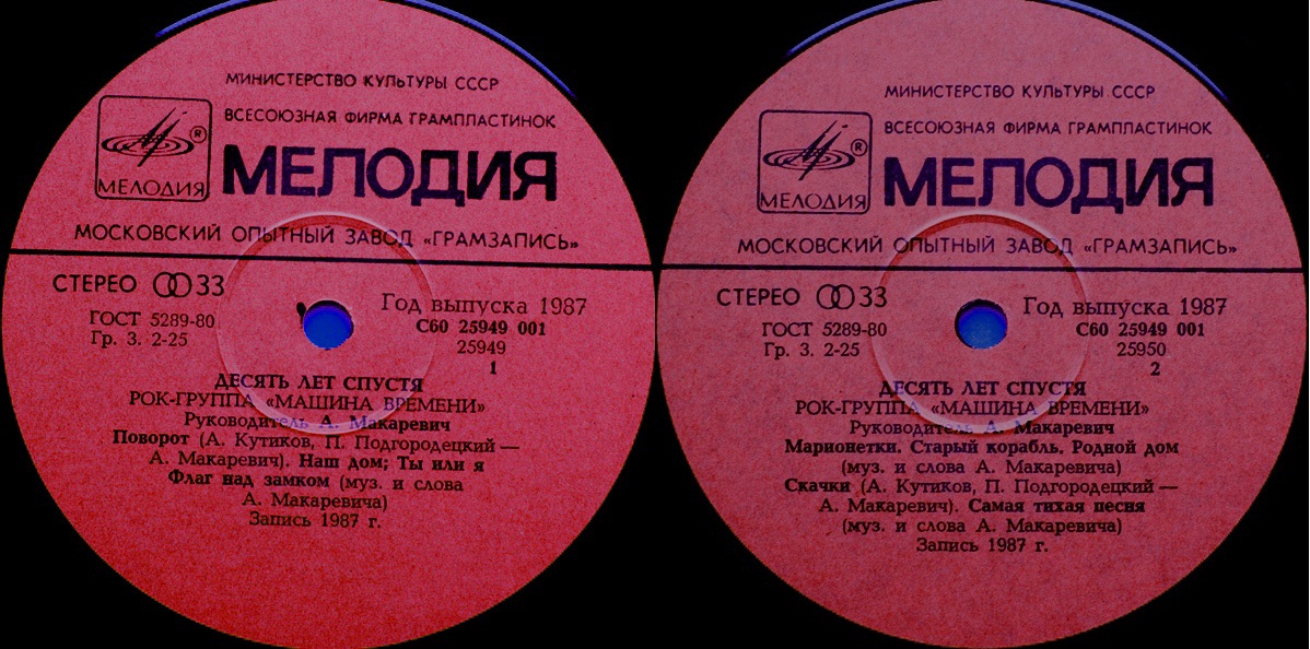Рок-группа "Машина времени". «Десять лет спустя»