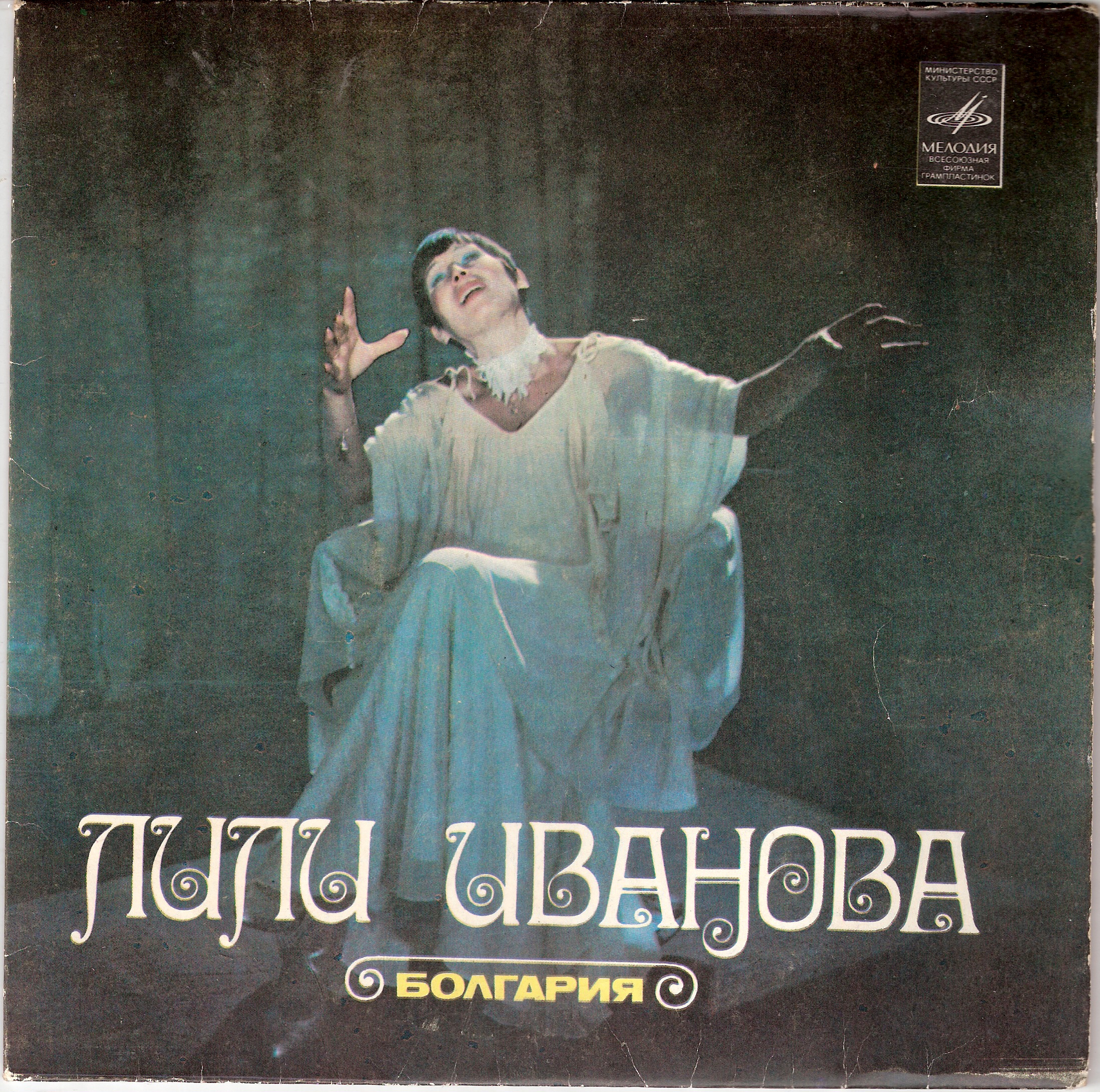 Лили Иванова (Болгария)