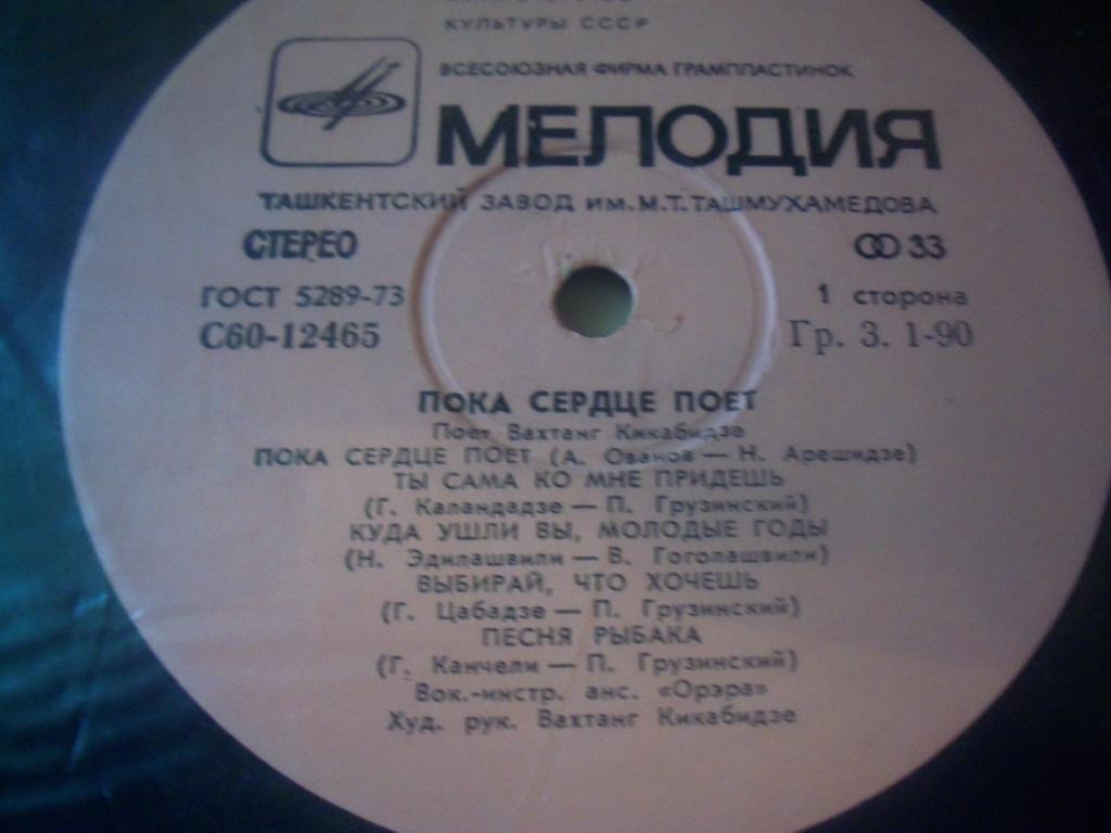 Вахтанг КИКАБИДЗЕ: «Пока сердце поет» (გულს სანამდე ემღერება) — на грузинском языке
