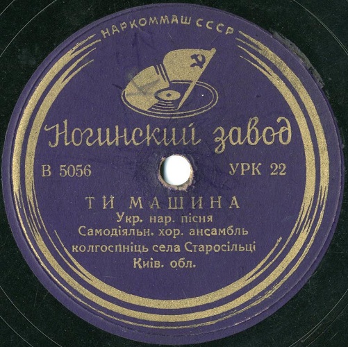 Самодiяльний хор. ансамбль колгоспниць села Старосільці – Ти машина / Галя