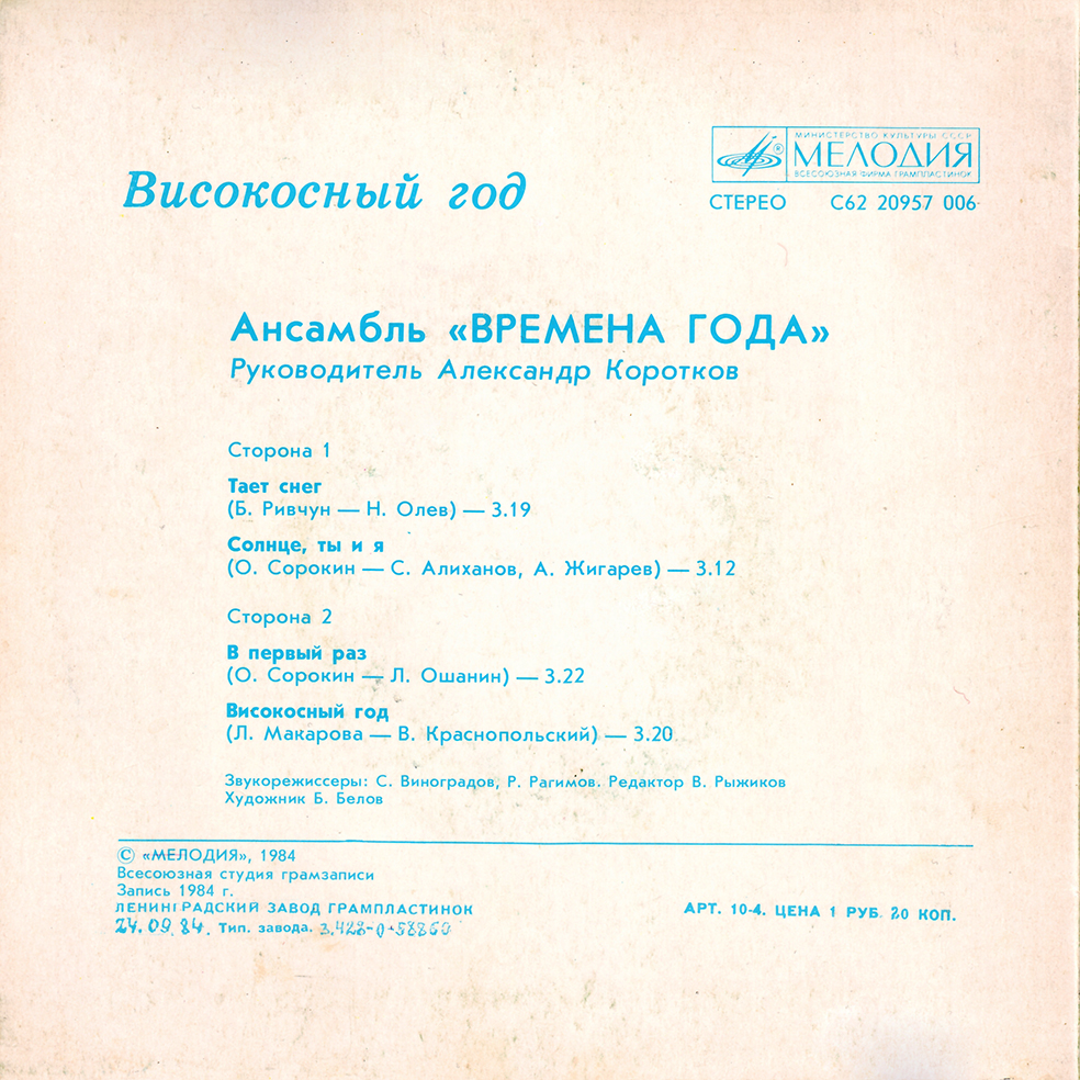 Ансамбль «Времена года» - Високосный год