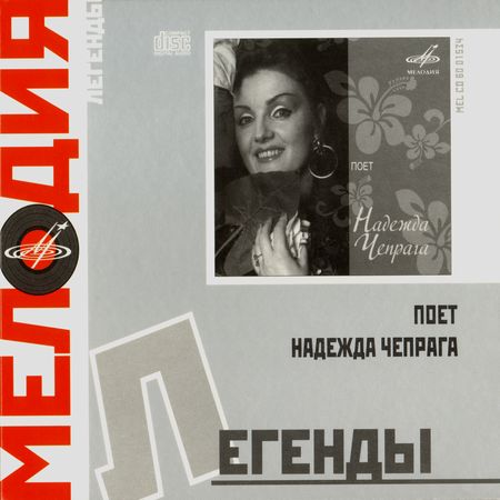 Поёт Надежда Чепрага
